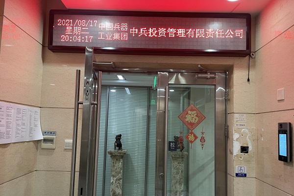 中兵投資管理有限責(zé)任公司?？低曀⒖ㄖ讣y人臉測溫門禁安裝工程